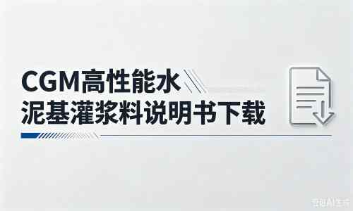 当阳厂家：CGM高性能水泥基灌浆料说明书PDF（纯白无LOGO）